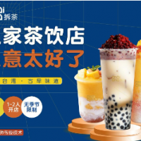 拆茶饮品奶茶加盟