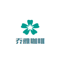 乔雅咖啡加盟