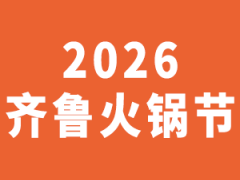 企阳2026第十七届成都火锅食材用品展览会