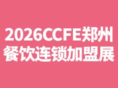 2026中国（郑州）餐饮连锁加盟展览会