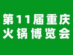 2026第11届中国(重庆)国际火锅产业博览会