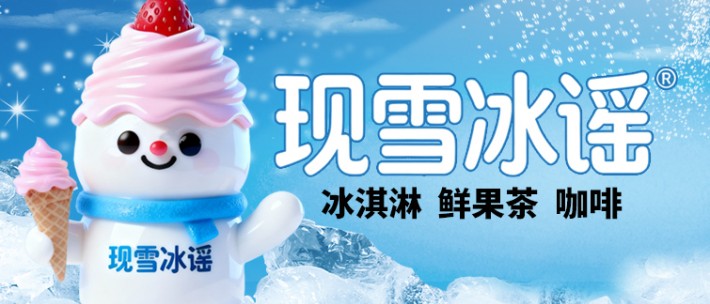 现雪冰谣茶饮加盟