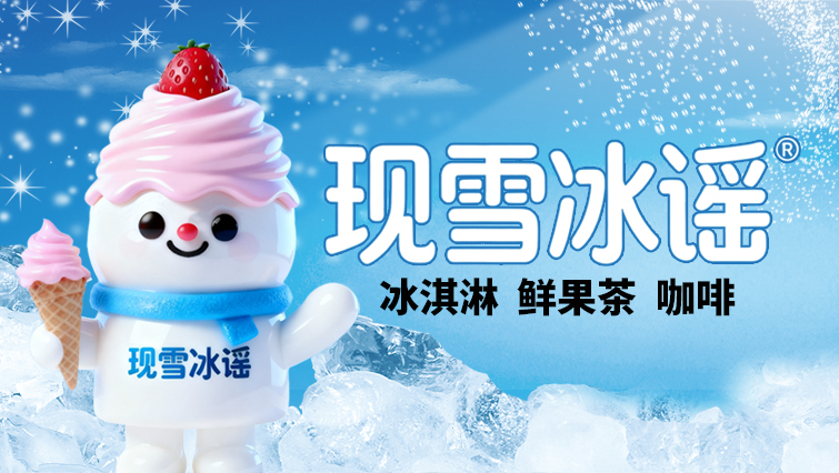 现雪冰谣茶饮加盟