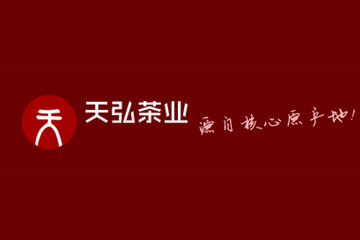 昆明天弘茶业有限公司