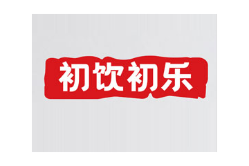 初饮初乐