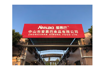 中山市爱慕巴食品有限公司