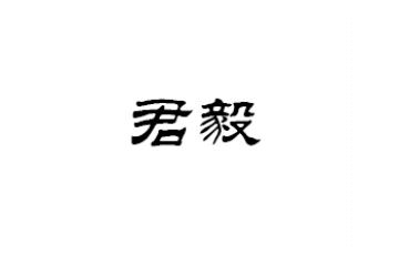 山东君毅食品有限公司