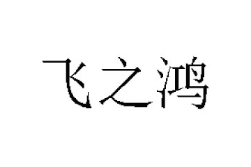 江苏飞之鸿延中饮品有限公司