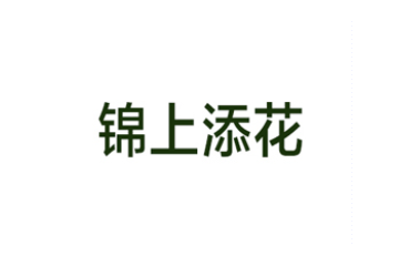 临沂市锦上添花食品有限公司
