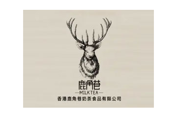 香港鹿角巷奶茶食品有限公司