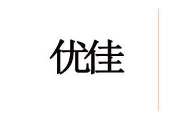 河北优佳乳业有限公司