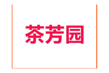 河北茶芳园饮品有限公司