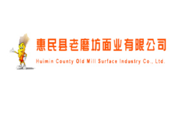 惠民县老磨坊面业有限公司
