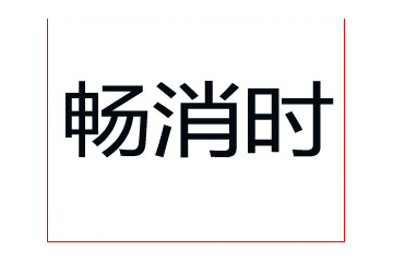河北畅消时饮品有限公司