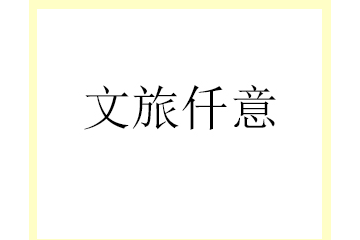 唐山市文旅仟意饮品销售有限公司