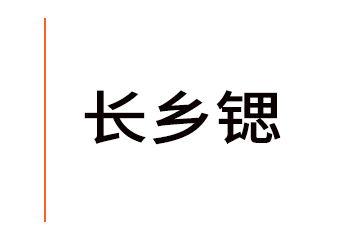 秦皇岛市长乡锶水业有限公司