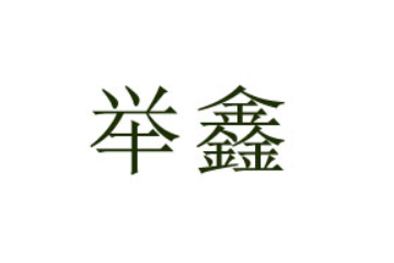 举鑫九州（山东）食品有限公司