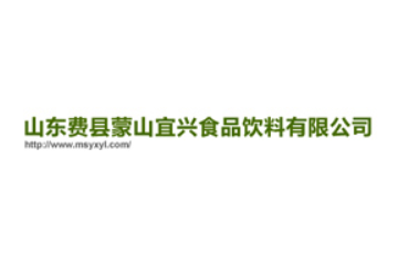 山东省费县蒙山宜兴食品饮料有限公司