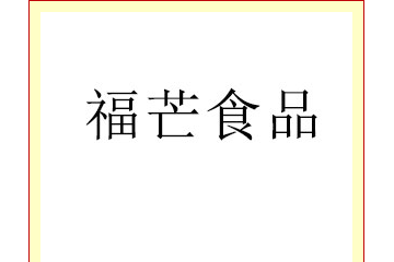 沧州市福芒食品有限公司