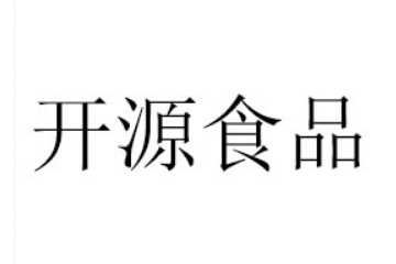 河南开源食品有限公司