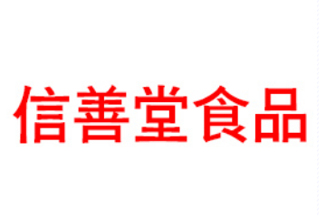 北京信善堂食品有限公司