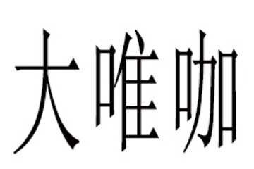 北京大唯咖供应链管理有限公司