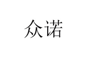 辽宁众诺饮品有限公司