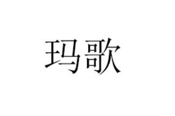 北京玛歌商贸有限公司