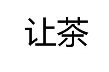 让茶（北京）饮料有限公司