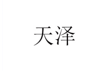 黄山天泽健康科技有限公司