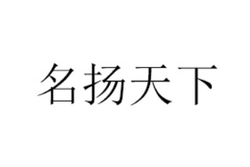 青岛名扬天下国际贸易有限公司