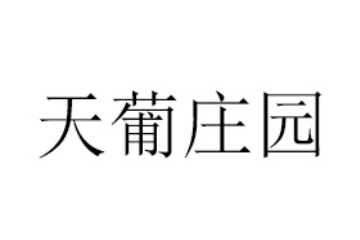 北京天葡庄园农业科技发展有限公司