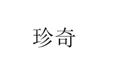淄博珍奇生物技术有限公司