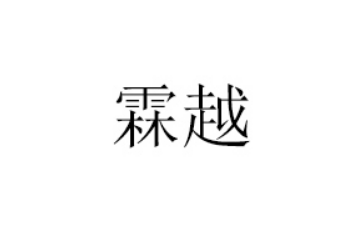 广州霖越食品有限公司