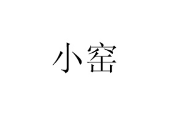 黑龙江小窑饮品有限公司