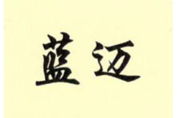 北京蓝氏经典酒业（平原）有限公司