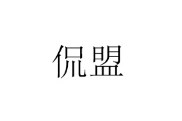 京智源侃盟运营中心