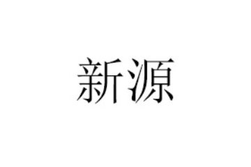 湖南新源食品有限公司