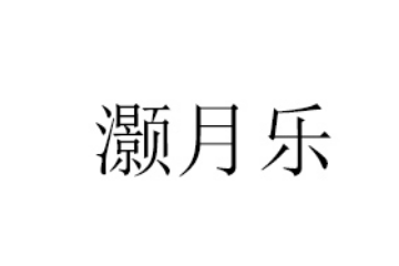 重庆灏月乐商贸有限责任公司