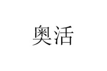 山东奥活生物科技有限公司