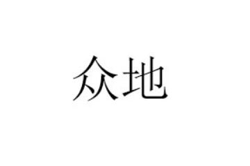 江西众地食品有限公司