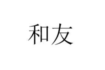 上海东和友饮品有限公司