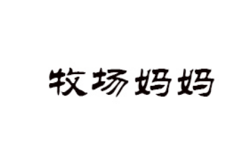 山东牧场妈妈食品有限公司