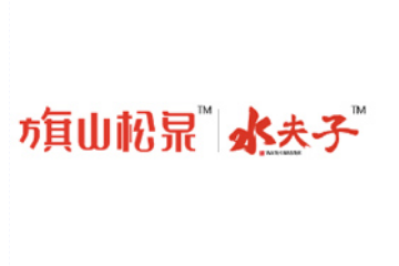 福建旗山松泉实业有限公司