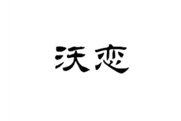 河南省沃恋食品有限公司