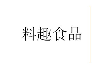 石家庄料趣食品销售有限公司