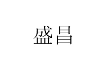 湖北盛昌饮品有限公司