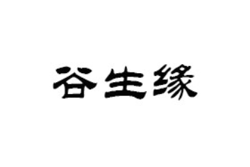 广州谷生缘食品有限公司