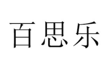 北京百思乐乳业有限公司
