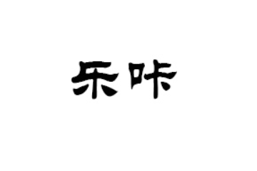 山东乐咔食品有限公司